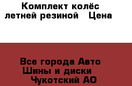 Комплект колёс c летней резиной › Цена ­ 16 - Все города Авто » Шины и диски   . Чукотский АО